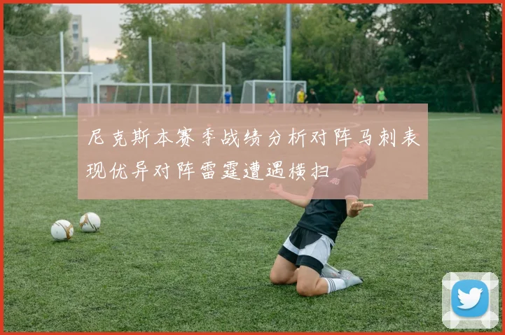 尼克斯本赛季战绩分析对阵马刺表现优异对阵雷霆遭遇横扫