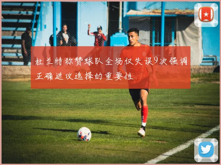 杜兰特称赞球队全场仅失误9次强调正确进攻选择的重要性