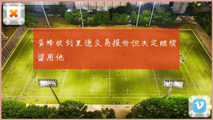 黄蜂收到里德交易报价但决定继续留用他
