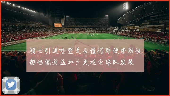 骑士引进哈登是否值得即使夺冠快船也能受益加兰更适合球队发展
