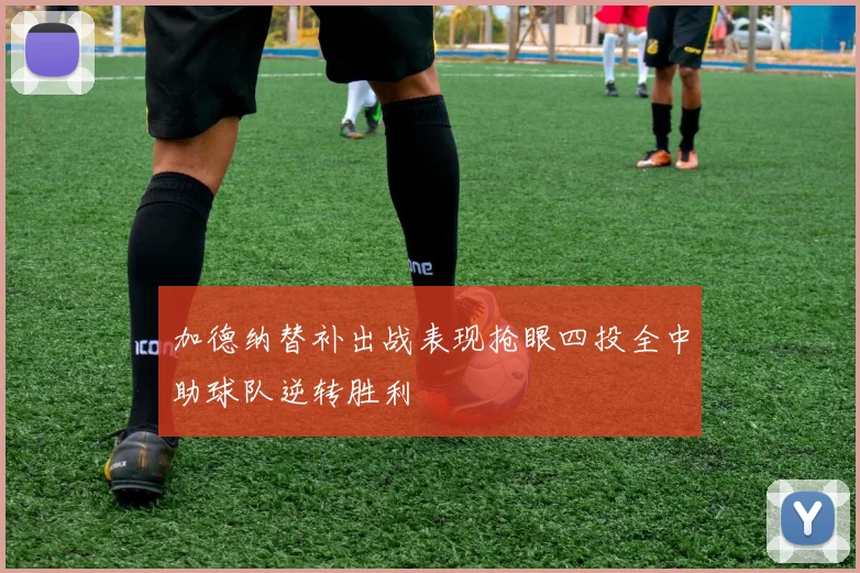 加德纳替补出战表现抢眼四投全中助球队逆转胜利