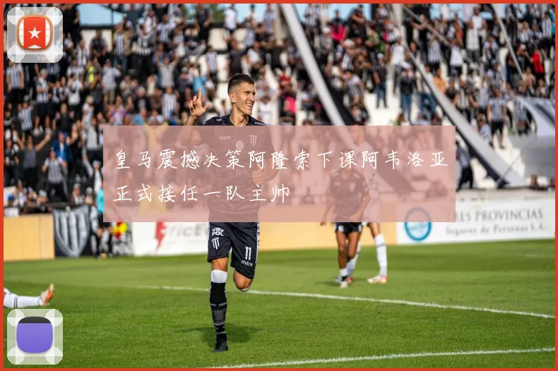 皇马震撼决策阿隆索下课阿韦洛亚正式接任一队主帅