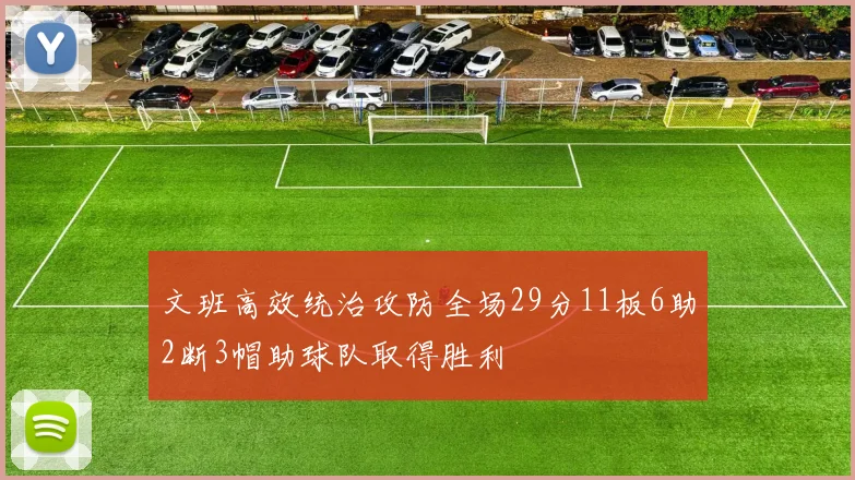 文班高效统治攻防全场29分11板6助2断3帽助球队取得胜利