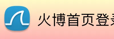 火博首页登录 Logo